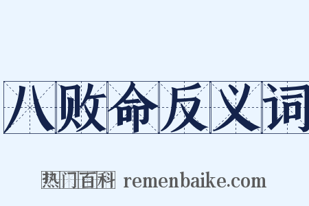 八败命反义词是什么意思的图片